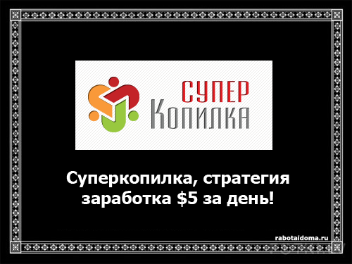 Суперкопилка