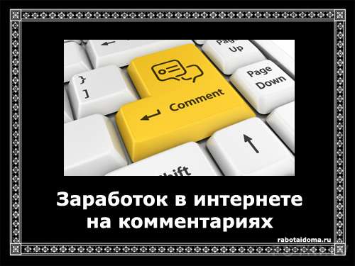 Хотите заработать в интернете на комментариях? Тогда «к станку»