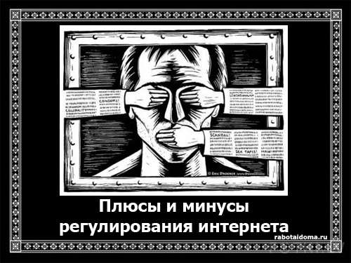 Плюсы и минусы регулирования Интернета