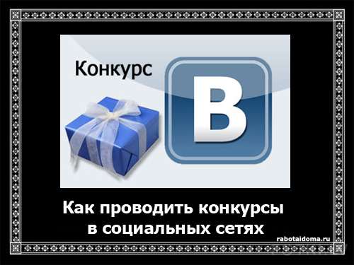 Как проводить конкурсы в социальных сетях с выгодой для своего сайта?