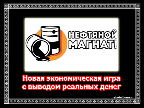 Нефтяной магнат - новая экономическая игра с реальным выводом денег