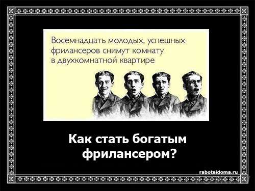 Как стать богатым фрилансером