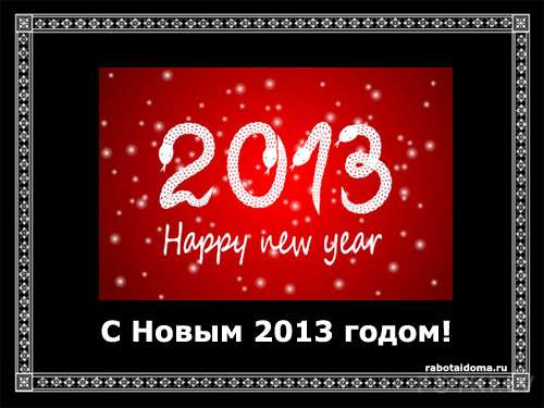 С Новым 2013 годом!