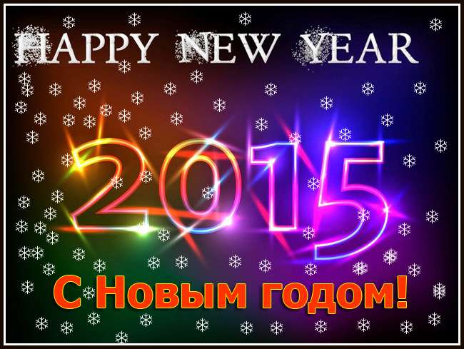 С новым 2015 годом!