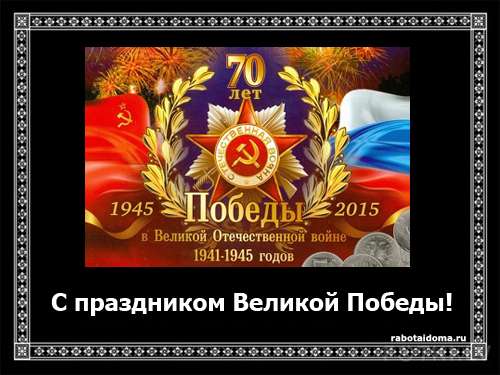 Поздравляю с Днем Победы