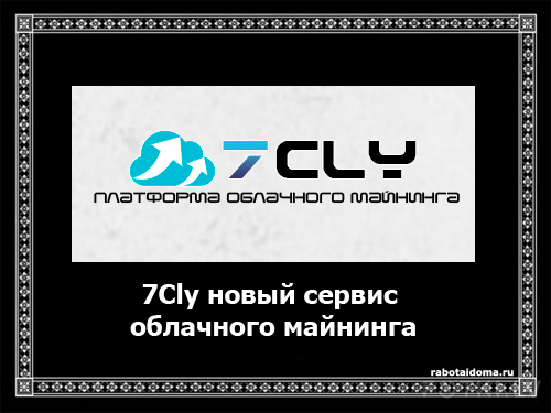 7cly - отзывы