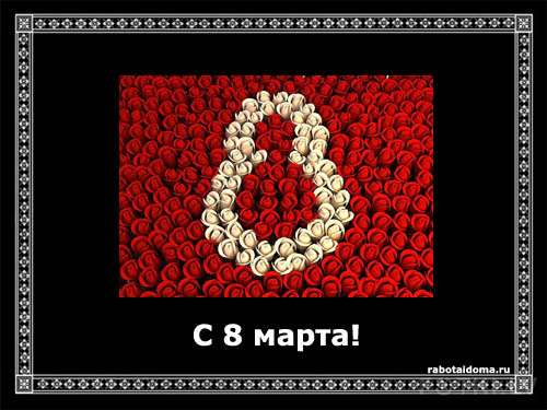Поздравление женщин с 8 марта!