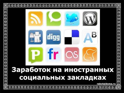 Как зарабатывать на иностранных социальных закладках