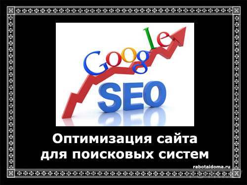 Как повысить привлекательность сайта для поисковых систем?