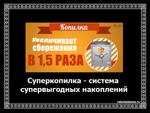 Суперкопилка - отзывы