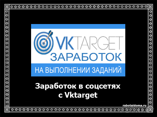 Заработок в социальной сети с помощью Vktarget