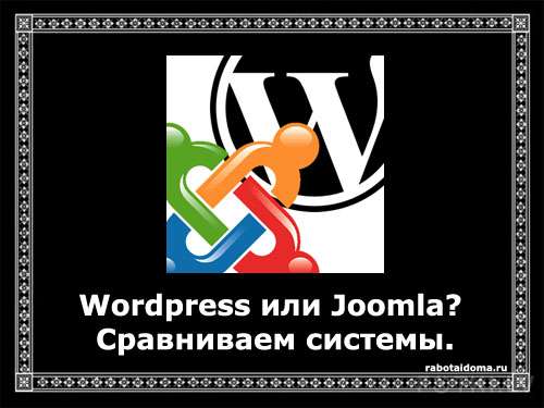 Wordpress или Joomla? Сравниваем системы.