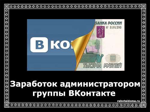 Заработок администратором группы Вконтакте