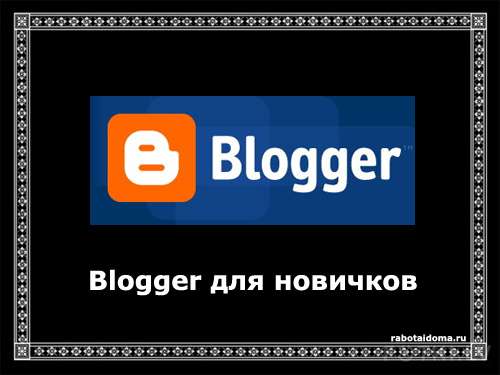 Для чайников. Бесплатный сайт на Blogger — это просто