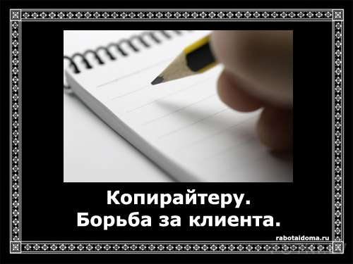 Борьба за клиента, как победить