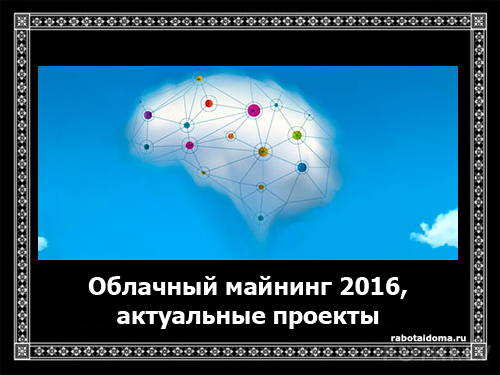 Облачный майнинг биткоинов 2016, актуальные проекты для добычи криптовалюты