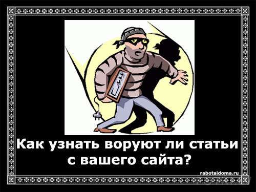 Как узнать, крадут ли статьи с вашего сайта и что делать, если ответ да?
