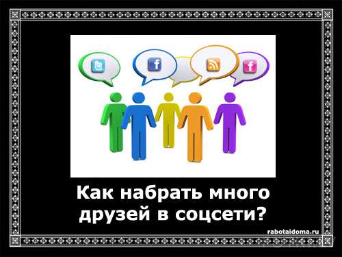 Много друзей в социальной сети