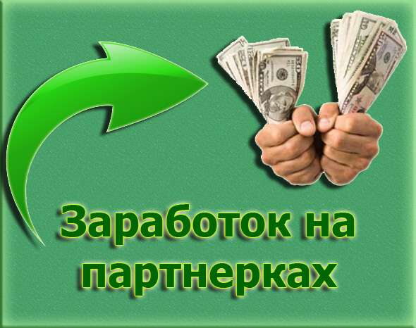 Как заработать на партнерских программах в интернете