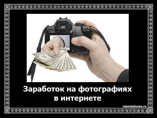 Как заработать на фотографиях в интернет, фотостоки, фотобанки