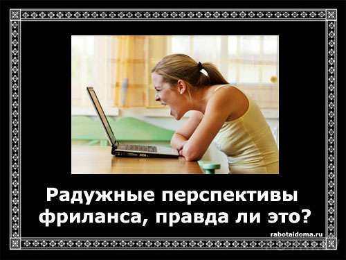 Радужные перспективы фриланса, правда ли это?