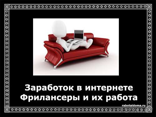 Кто такие фрилансеры и их деятельность