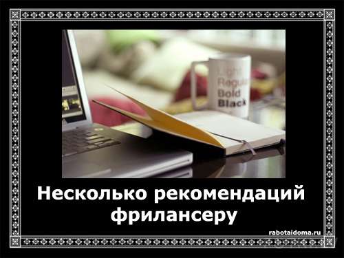 Несколько рекомендаций фрилансеру