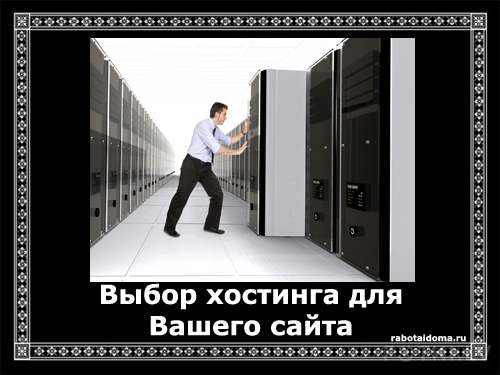 Выбор хостинга для сайта — что нужно при этом знать?