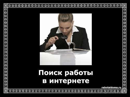 Используем Интернет в поиске удалённой РАБОТЫ, здесь и за бугром