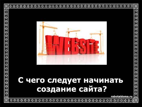С чего следует начинать создание сайта?