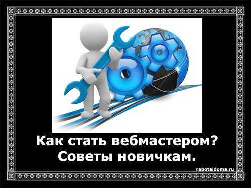 Как стать вебмастером? Советы новичкам