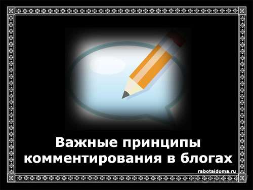 Важные принципы комментирования в блогах