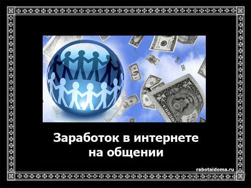 Как заработать общаясь на любимых форумах?