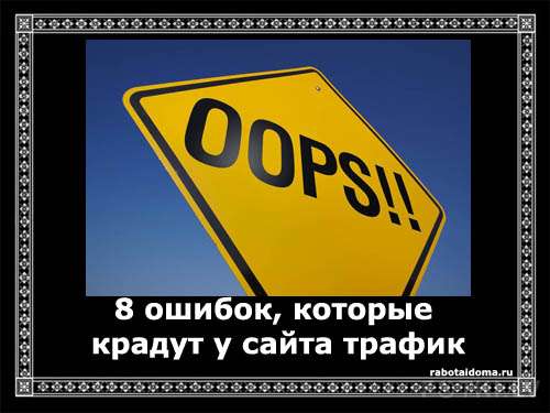 8 ошибок, которые крадут у сайта трафик
