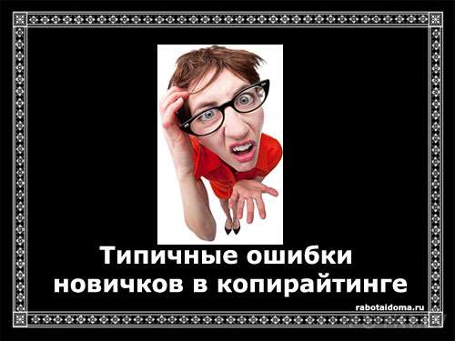Почему многие не добиваются успеха в копирайтинге