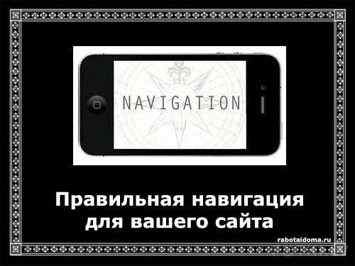 Эффективная навигация сайта, какая она?