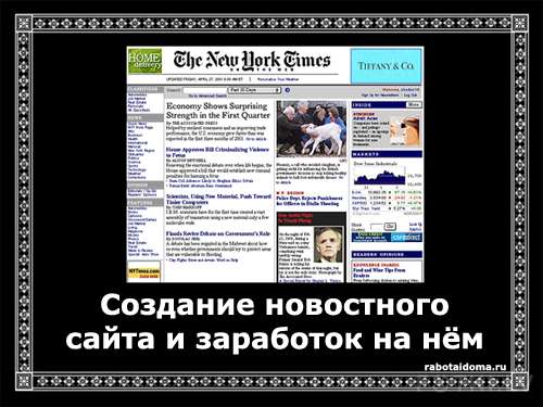 Создание новостных ресурсов и заработок на них