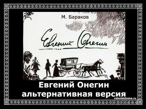 Евгений Онегин, Альтернативная история в стихах