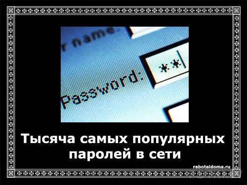 Тысяча самых популярных паролей в сети