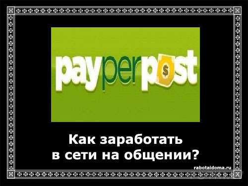 Как заработать в сети на общении?