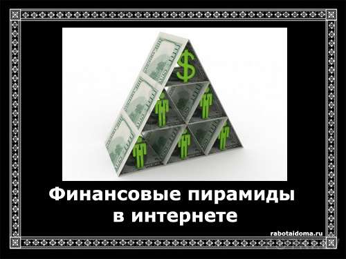 Финансовые пирамиды как способ заработка в сети Интернет