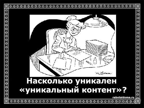 Насколько уникален «уникальный контент»?