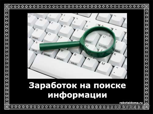 Заработок на поиске информации в Интернете