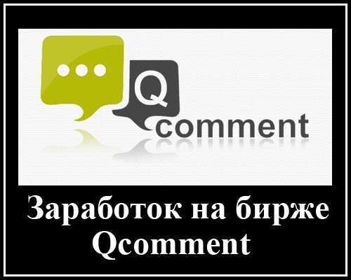 Заработок на бирже комментариев Qcomment