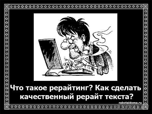 Что такое рерайтинг? Как сделать качественный рерайт текста?