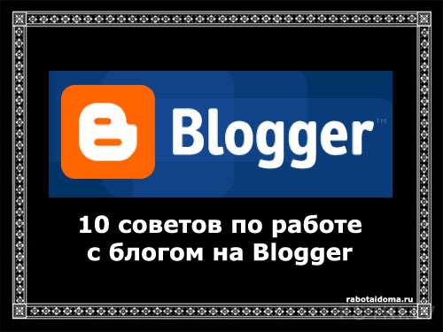 10 советов по работе с блогами на платформе Blogger