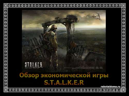 Обзор экономической игры S.T.A.L.K.E.R