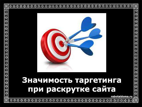 Значимость таргетинга при раскрутке сайта