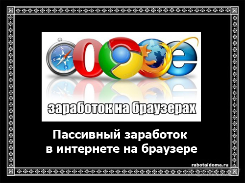 Пассивный заработок в интернете на своем браузере