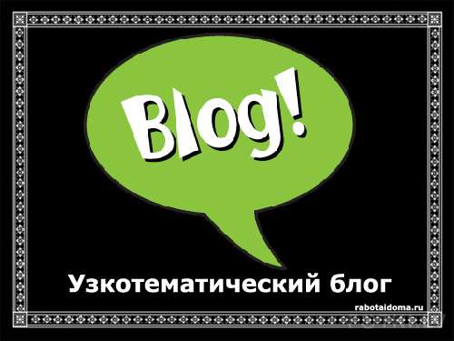 Преимущество узкотематических блогов